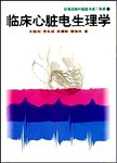 临床心脏电生理学