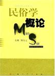 民俗学概论