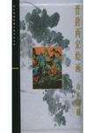 晋唐两宋绘画 = Landscape and building paintings of the Jin, Tang and Song dynast...