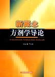 新概念方剂学导论