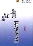 梦溪笔谈