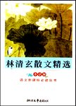 林清玄散文精选