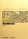藏传佛教绘画史 : 藏族绘画风格史研究