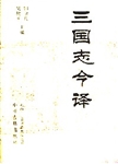 三国志今译 上册