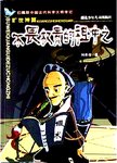 祖冲之传