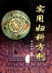实用妇科方剂