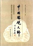 中国端砚大师