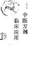 中医方剂临床应用