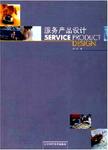 服务产品设计 = Service product designing