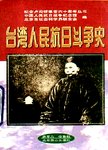 台湾人民抗日斗争史. 第2版