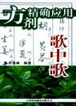 方剂精确应用歌中歌