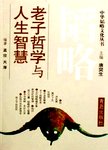 老子哲学与人生智慧.中华韬略文化丛书