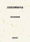沈阳故宫博物院年鉴