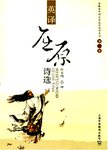 英译屈原诗选. [第2版]
