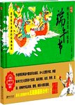 绘本中国  传统节日里的故事  端午节