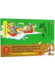 绘本中国  传统节日里的故事  端午节