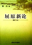 屈原新论. 增订本