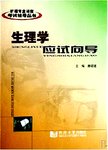 生理学应试向导