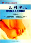 儿科学(第6版)同步辅导与习题解析