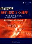 他们改变了心理学 = Key thinkers in psychology : 50位杰出的心理学家