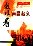 放眼看南昌起义