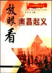 放眼看南昌起义