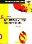 矿物岩石学实验技术