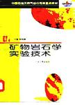 矿物岩石学实验技术