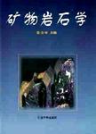 矿物岩石学