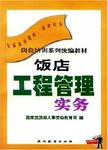 饭店工程管理实务
