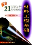 材料工程基础