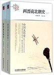 两晋南北朝史. 上下