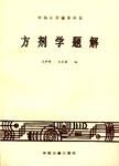 方剂学题解