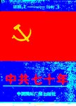 中共七十年 : 1921.7--1991.3