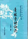 青林寺谜语选