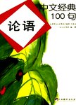 论语