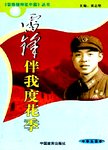 雷锋伴我度花季  中学生读本