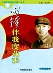雷锋伴我度花季  中学生读本