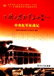 中国工农红军长征全史. 1-5册