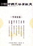 二十世纪中国民俗学经典 : 神话卷