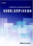 房屋建筑工程管理与实务题库