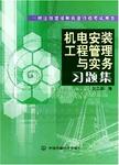 机电安装工程管理与实务习题集