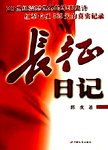 长征日记  中央红军长征纪实