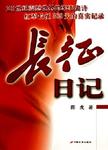 长征日记  中央红军长征纪实