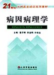 病因病理学
