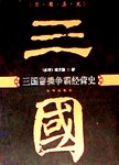 三国曹操争霸经营史