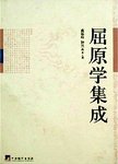 屈原学集成