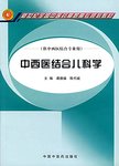 中西医结合儿科学