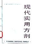 现代实用方剂