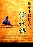 历史上最伟大的学说辞. 第2版
